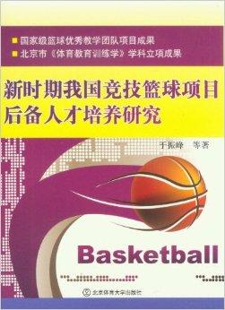 关于乐鱼体育：中国男篮的青训体系：如何培养更多具有国际竞争力的篮球人才？的信息
