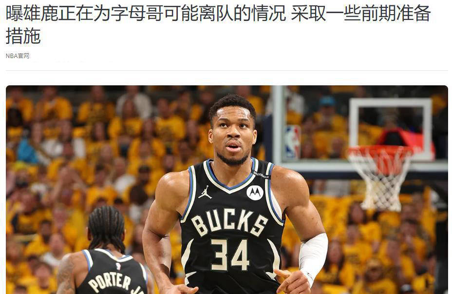 乐鱼vip-乐鱼体育：雄鹿队字母哥的统治力：能否再次带领球队冲击总冠军？的简单介绍